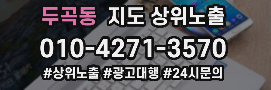 두곡동 지도 상위 노출