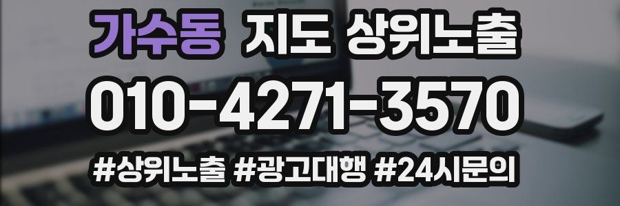 가수동 지도 상위 노출