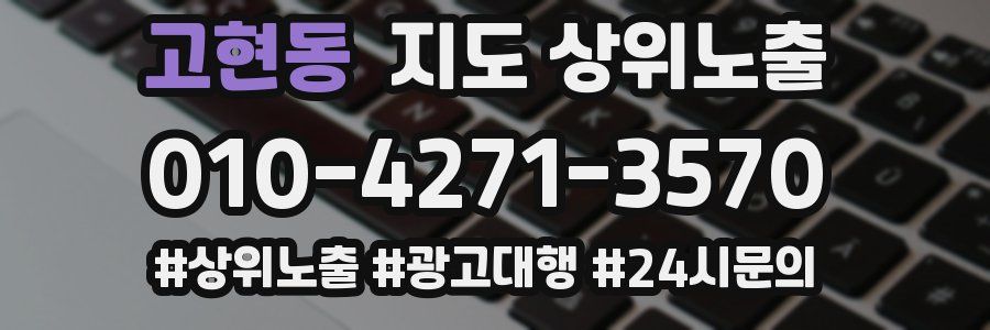 고현동 지도 상위 노출