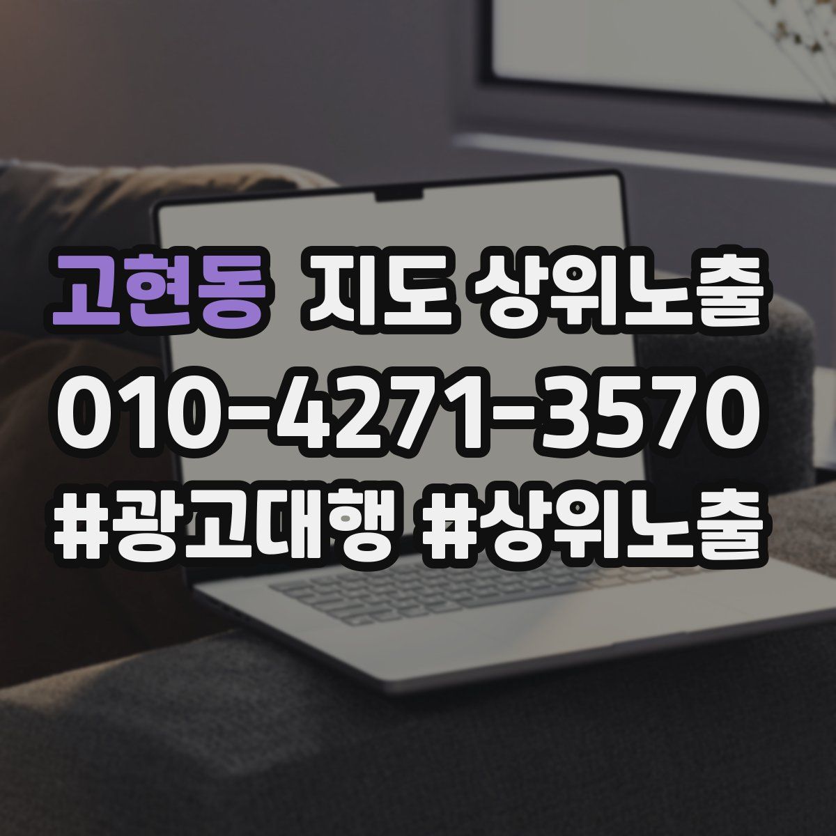 고현동 지도 상위 노출