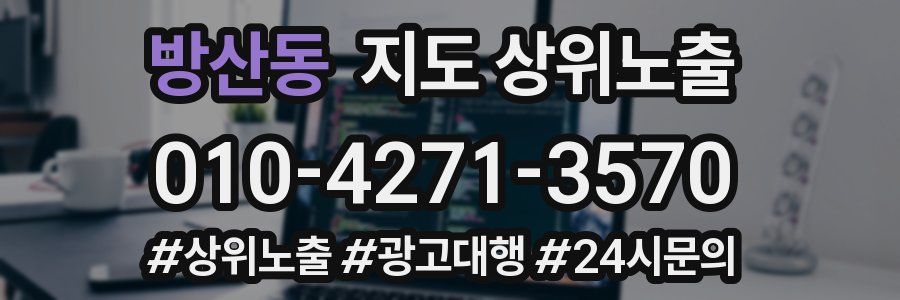 방산동 지도 상위 노출
