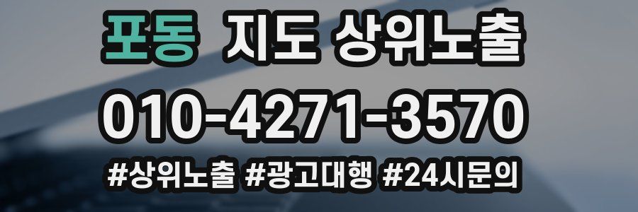 포동 지도 상위 노출