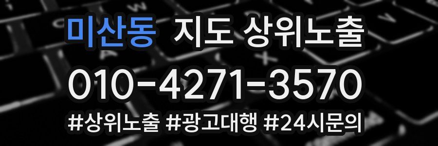 미산동 지도 상위 노출