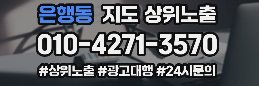 은행동 지도 상위 노출