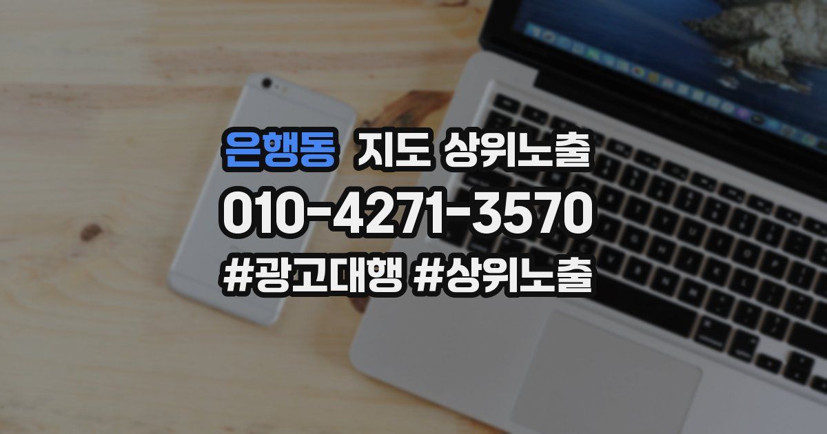 은행동 지도 상위 노출