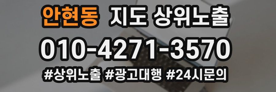 안현동 지도 상위 노출