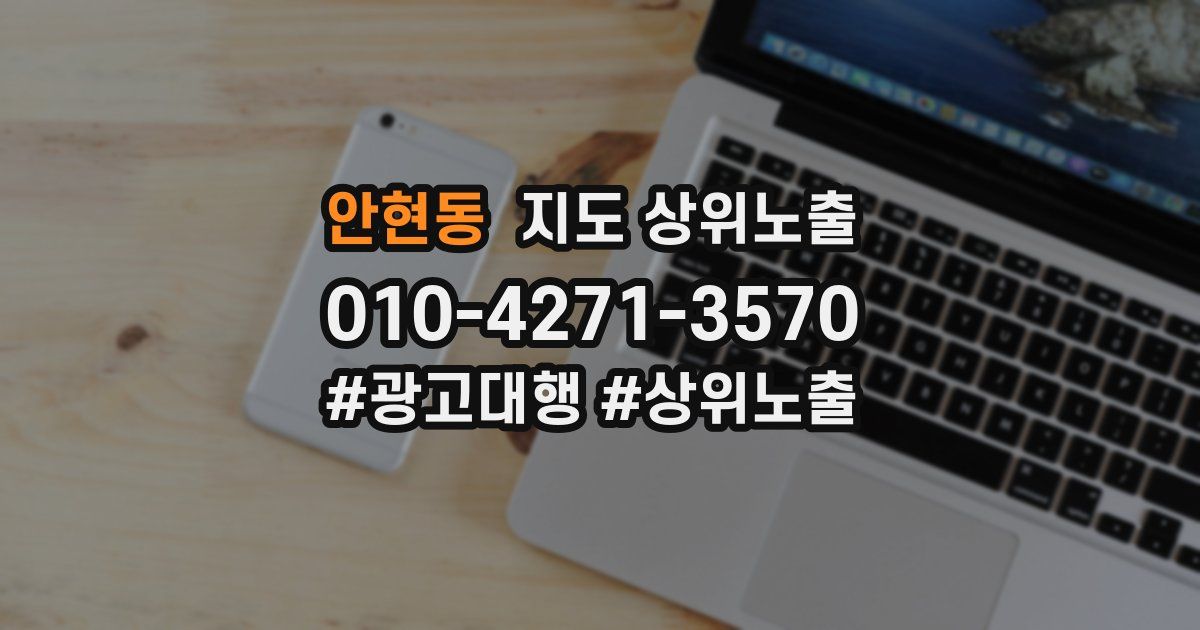 안현동 지도 상위 노출
