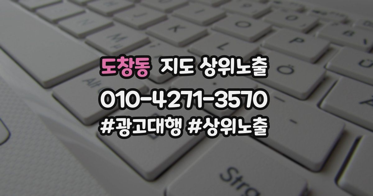 도창동 지도 상위 노출