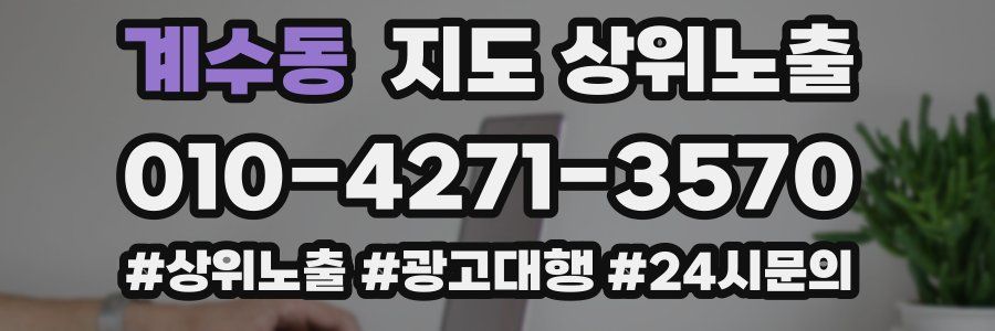 계수동 지도 상위 노출