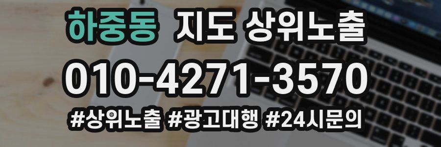 하중동 지도 상위 노출