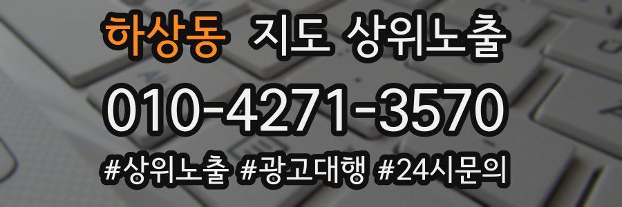 하상동 지도 상위 노출