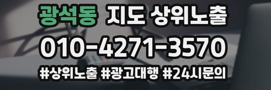 광석동 지도 상위 노출