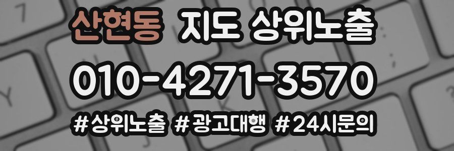 산현동 지도 상위 노출