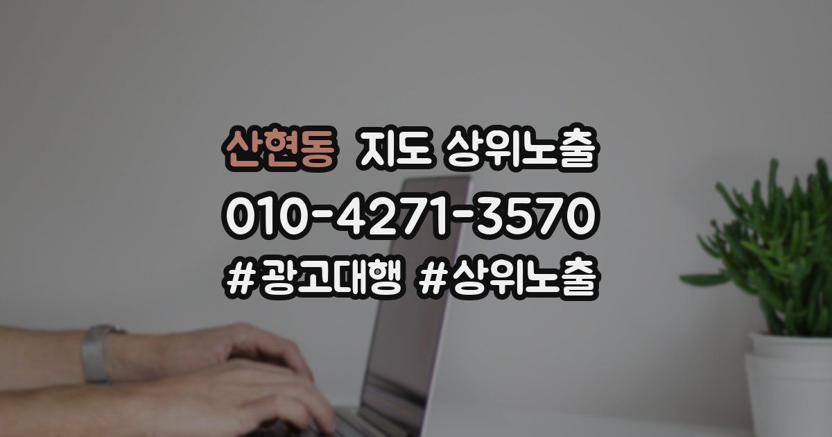 산현동 지도 상위 노출