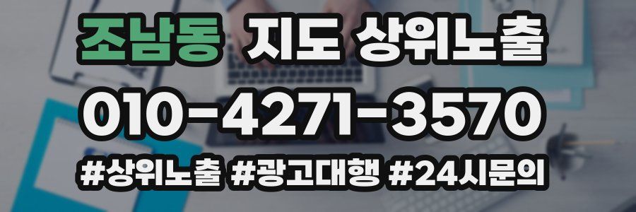 조남동 지도 상위 노출