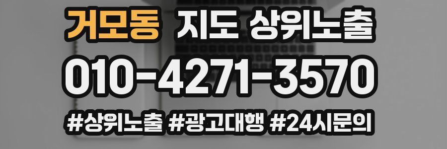 거모동 지도 상위 노출