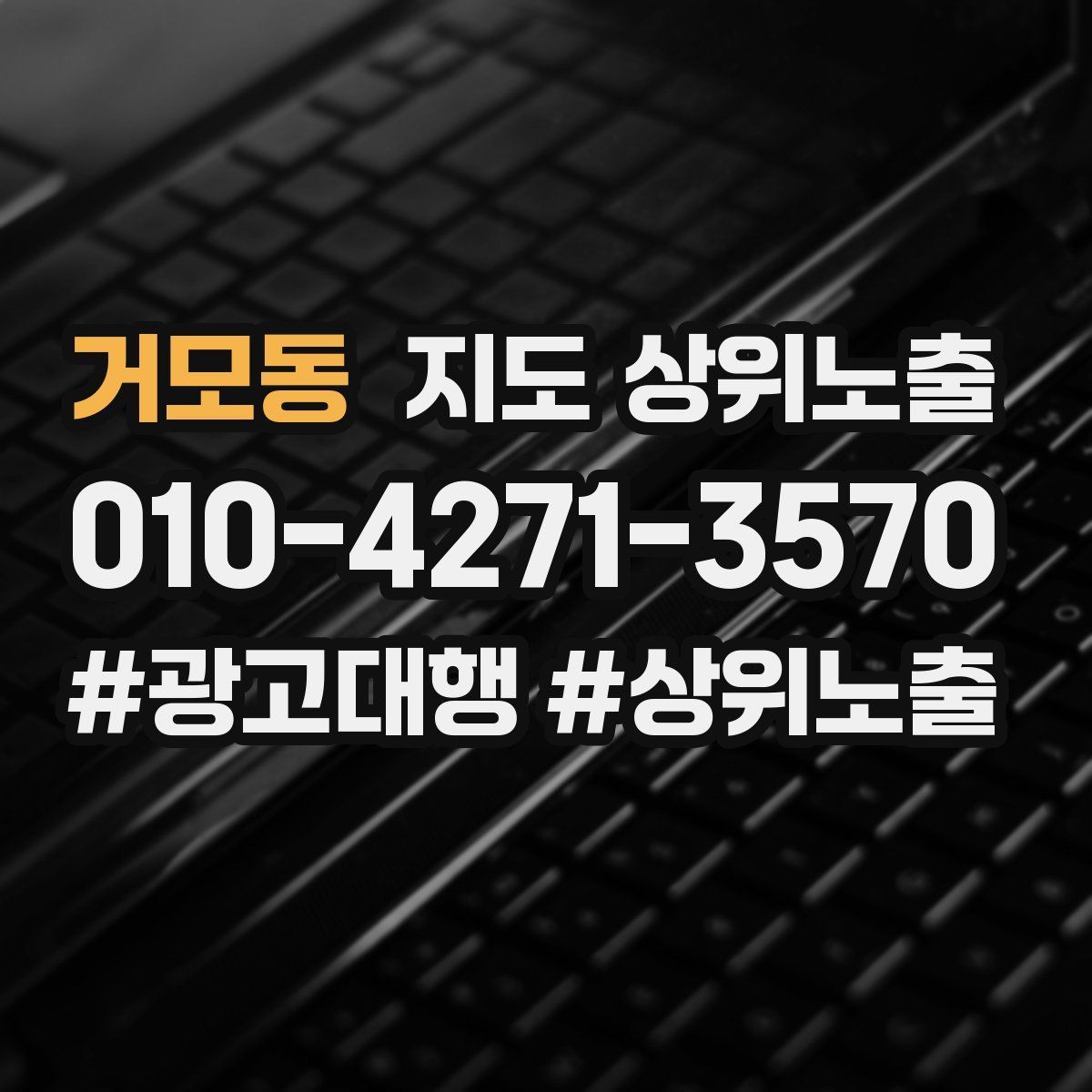 거모동 지도 상위 노출