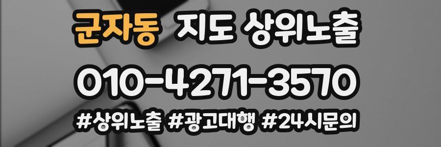 군자동 지도 상위 노출