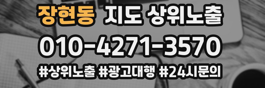 장현동 지도 상위 노출