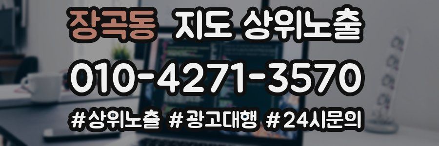 장곡동 지도 상위 노출