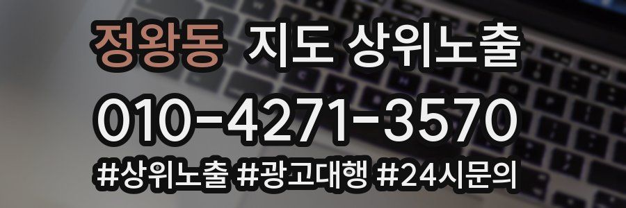 정왕동 지도 상위 노출