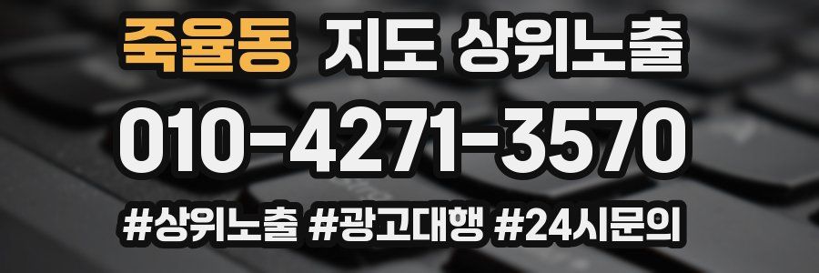 죽율동 지도 상위 노출