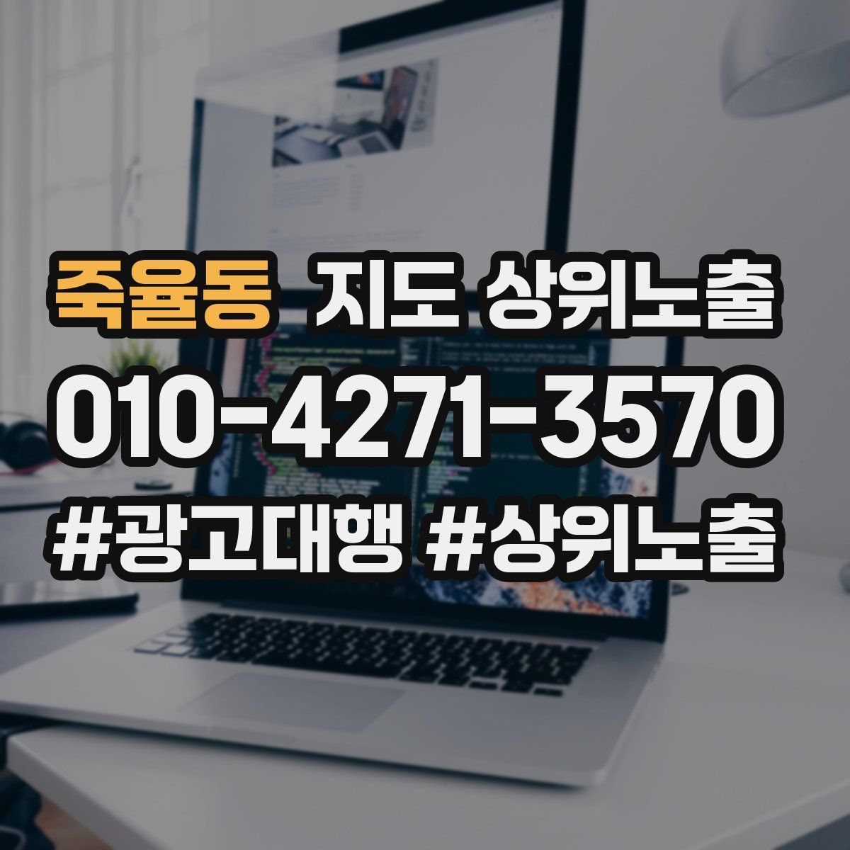 죽율동 지도 상위 노출