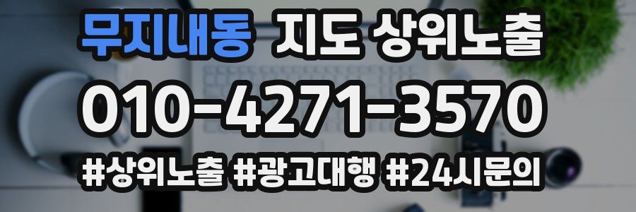 무지내동 지도 상위 노출
