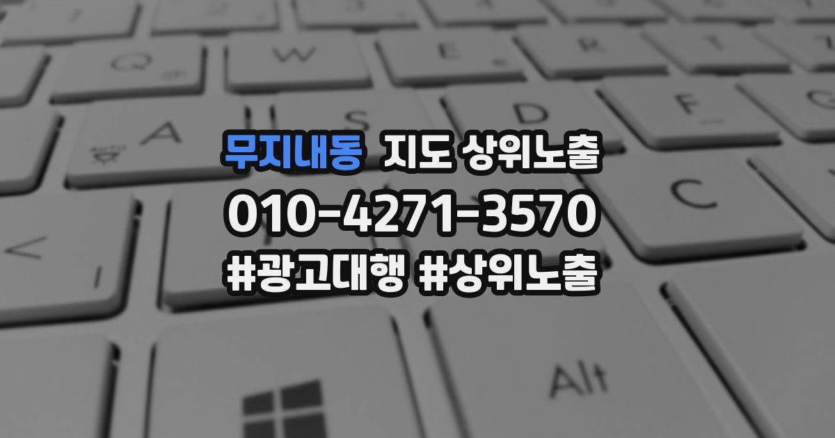 무지내동 지도 상위 노출
