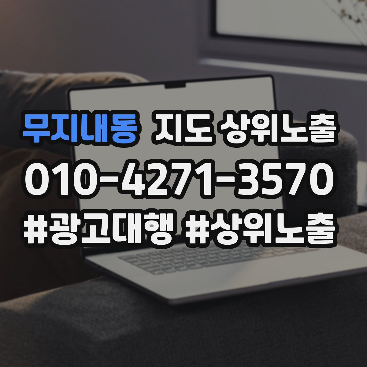 무지내동 지도 상위 노출