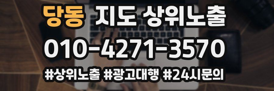 당동 지도 상위 노출