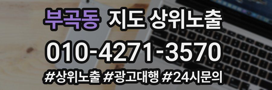 부곡동 지도 상위 노출