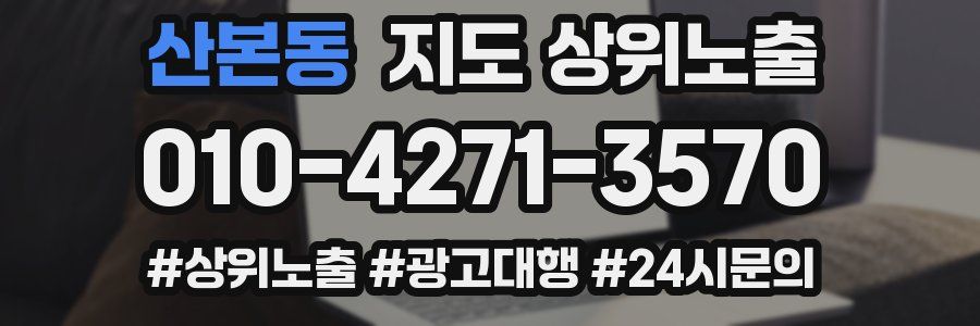 산본동 지도 상위 노출