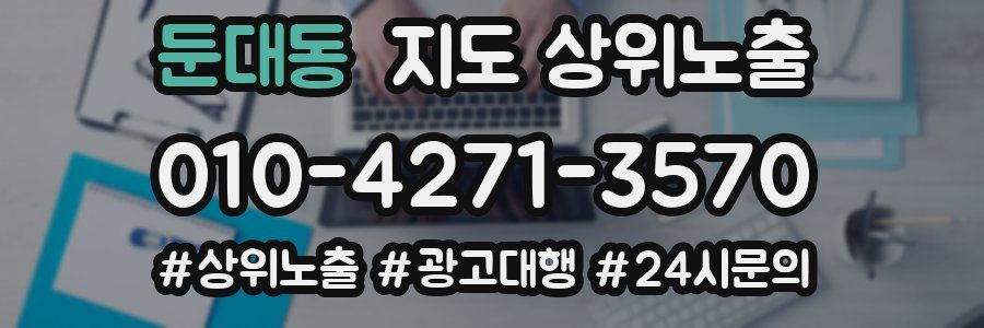 둔대동 지도 상위 노출