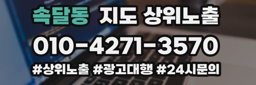 속달동 지도 상위 노출