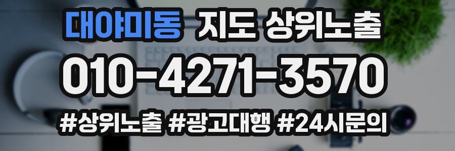 대야미동 지도 상위 노출