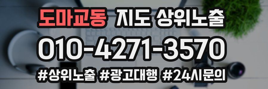 도마교동 지도 상위 노출