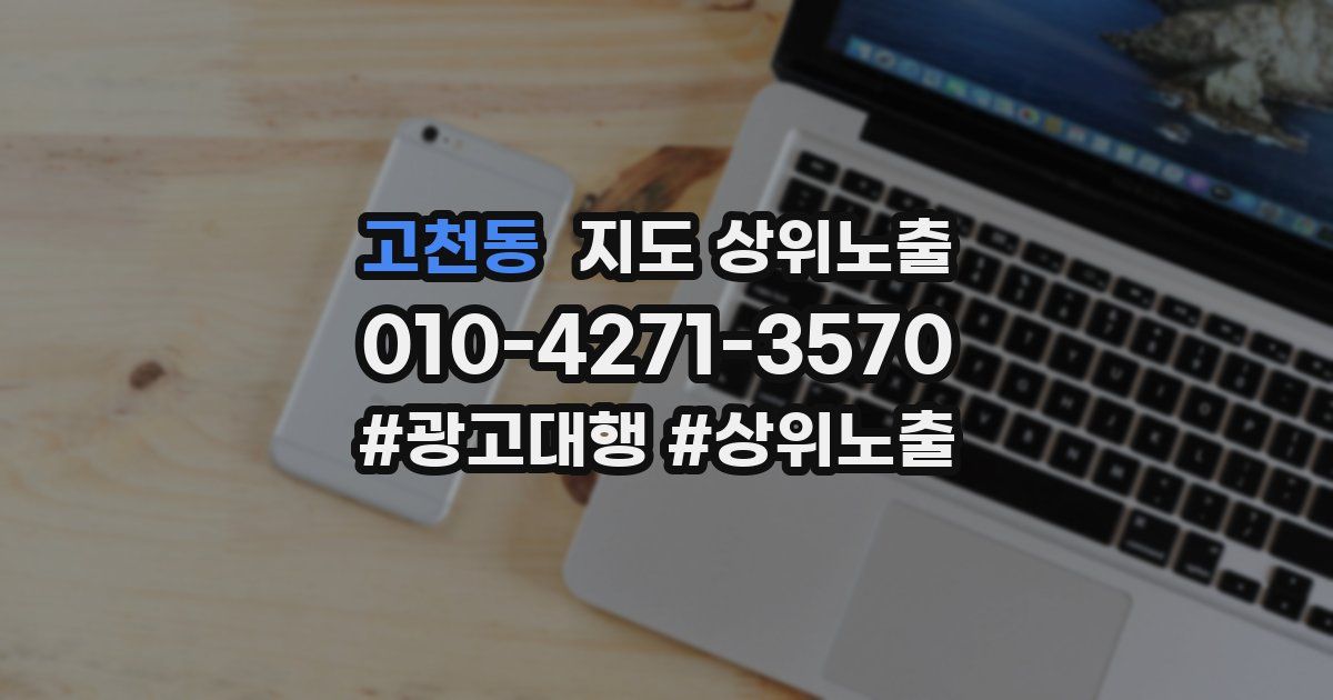 고천동 지도 상위 노출
