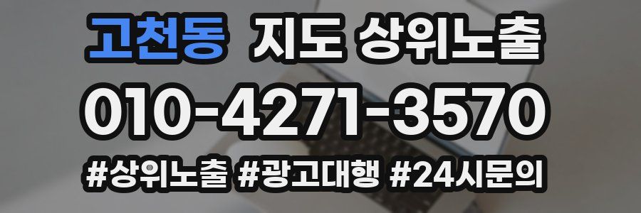 고천동 지도 상위 노출