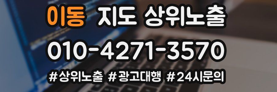 이동 지도 상위 노출