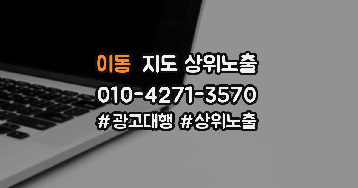 이동 지도 상위 노출