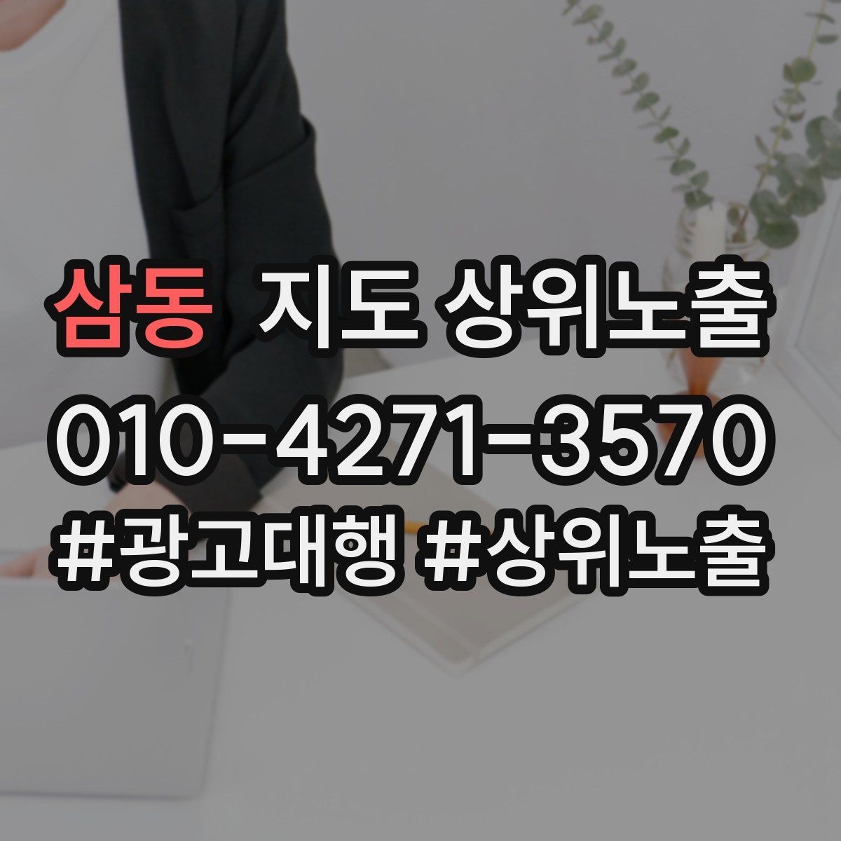 삼동 지도 상위노출 키워드가 너무 넓으면 생기는 문제