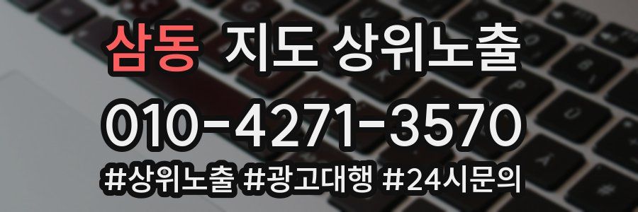 삼동 지도 상위 노출