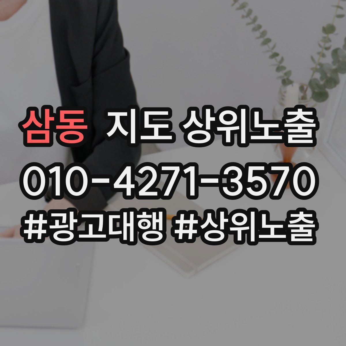 삼동 지도 상위 노출