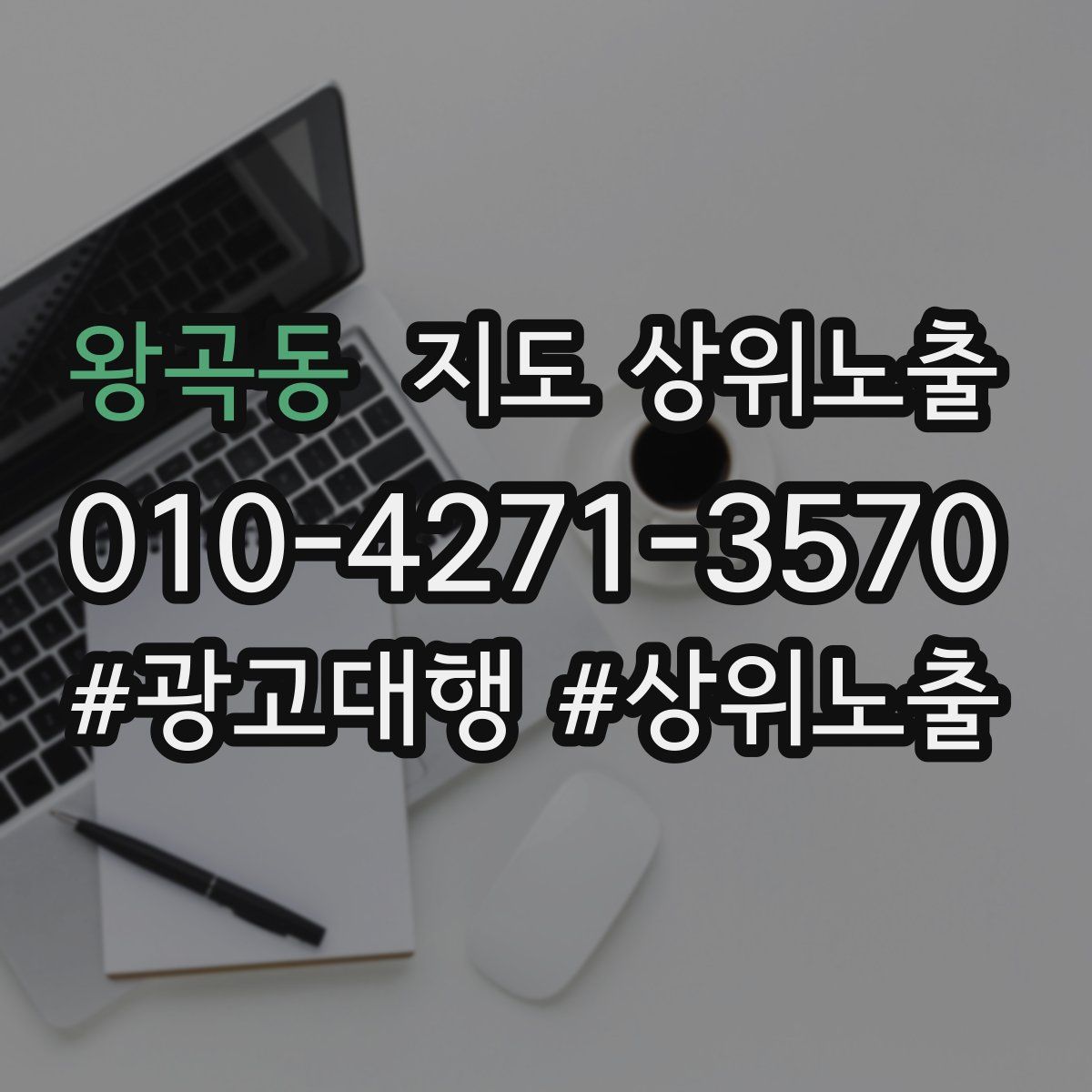 왕곡동 지도 상위 노출
