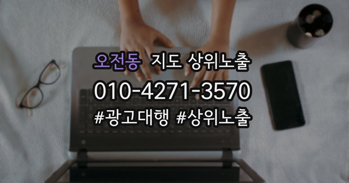 오전동 지도 상위 노출