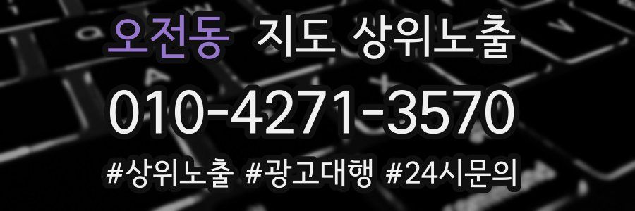 오전동 지도 상위 노출