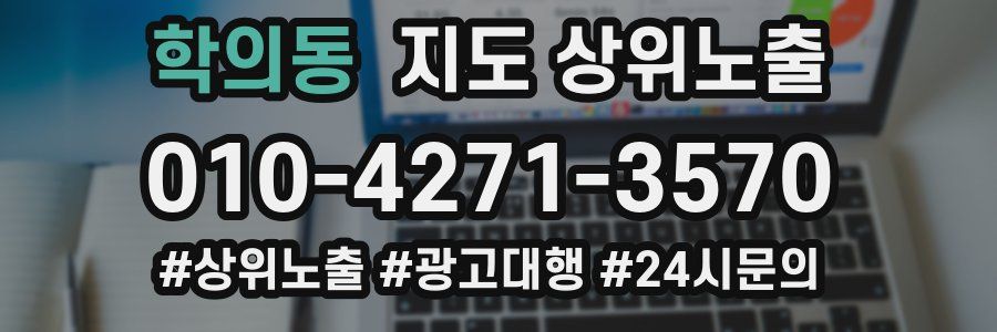 학의동 지도 상위 노출