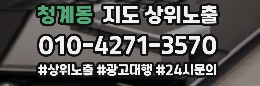 청계동 지도 상위 노출