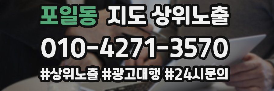 포일동 지도 상위 노출